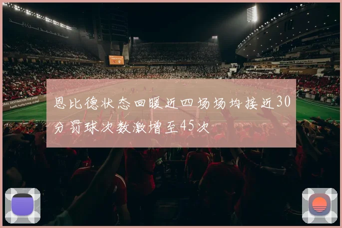 恩比德状态回暖近四场场均接近30分罚球次数激增至45次