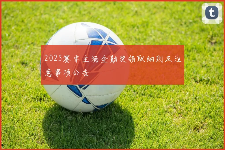 2025赛季主场全勤奖领取细则及注意事项公告