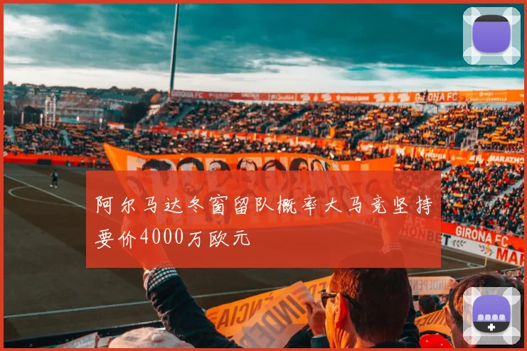 阿尔马达冬窗留队概率大马竞坚持要价4000万欧元