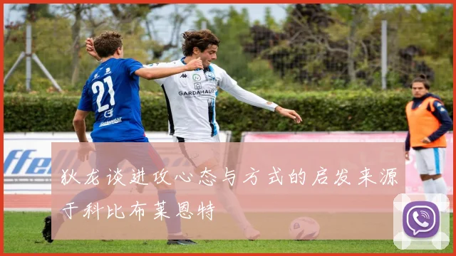 狄龙谈进攻心态与方式的启发来源于科比布莱恩特