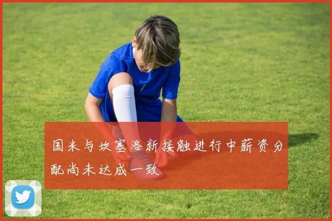 国米与坎塞洛新接触进行中薪资分配尚未达成一致