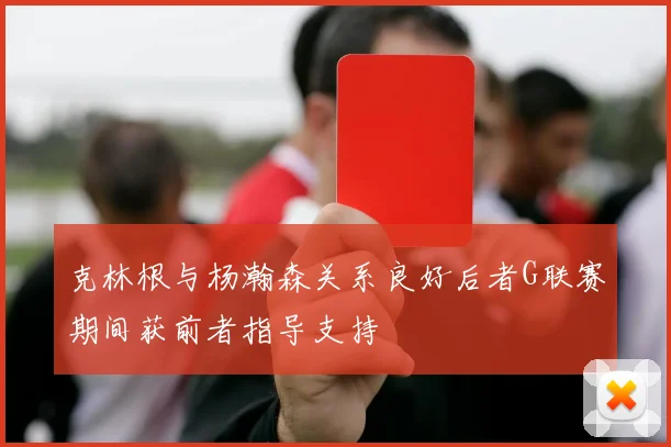 克林根与杨瀚森关系良好后者G联赛期间获前者指导支持