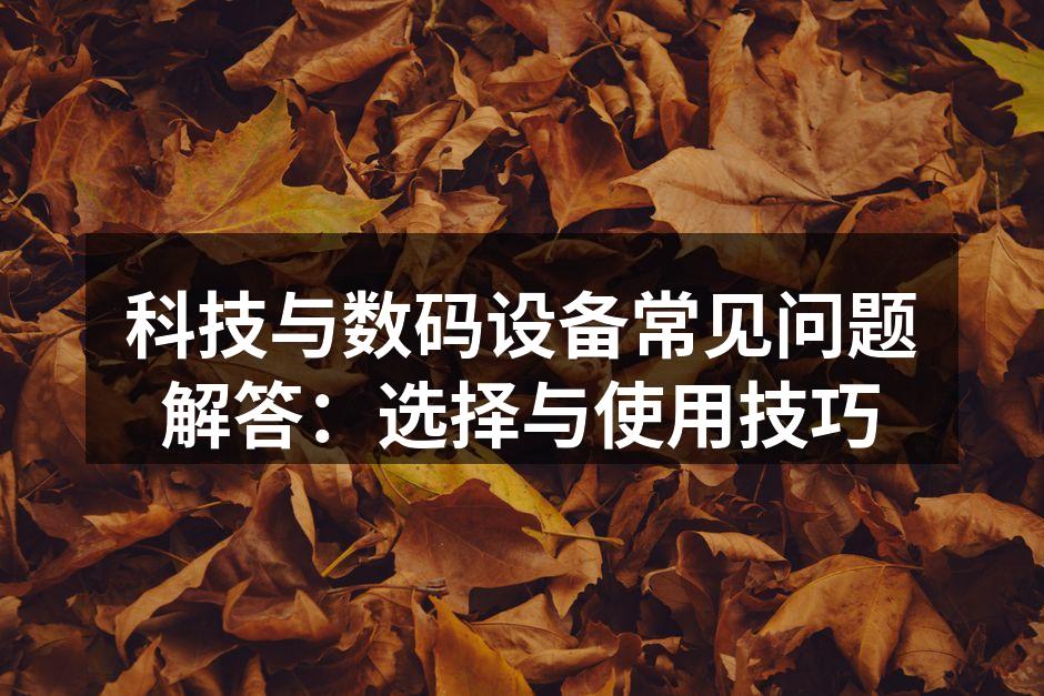 用户在选择数码设备时的思考