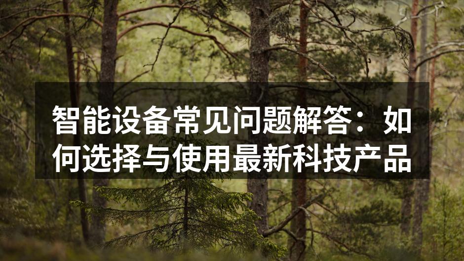 智能设备选择指南