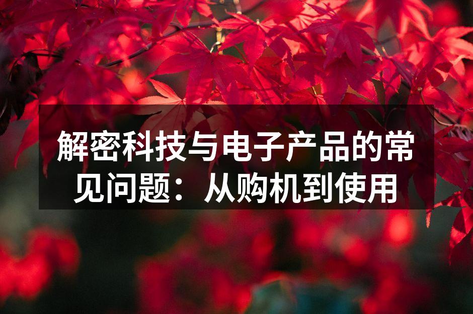 科技产品的选购秘诀
