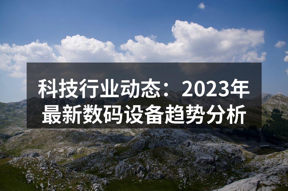 数码设备展示