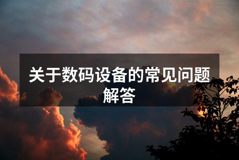 数码设备的多样性