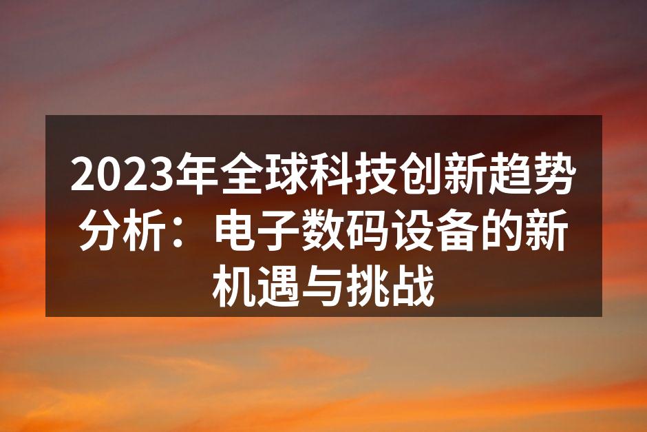 全球科技创新趋势图示