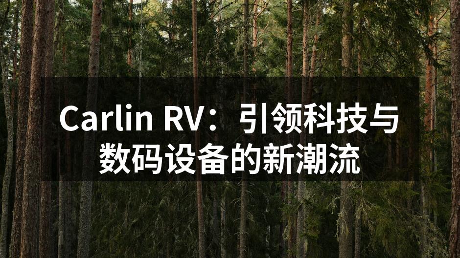 Carlin RV：引领科技与数码设备的新潮流