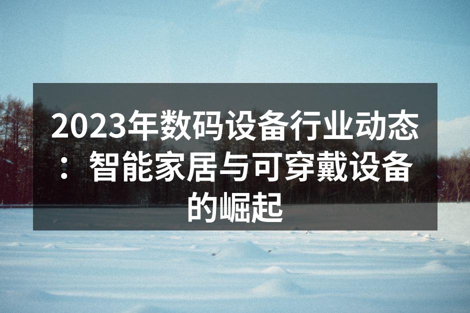 智能家居设备提升生活便利性
