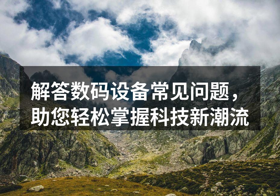 数码设备的常见故障