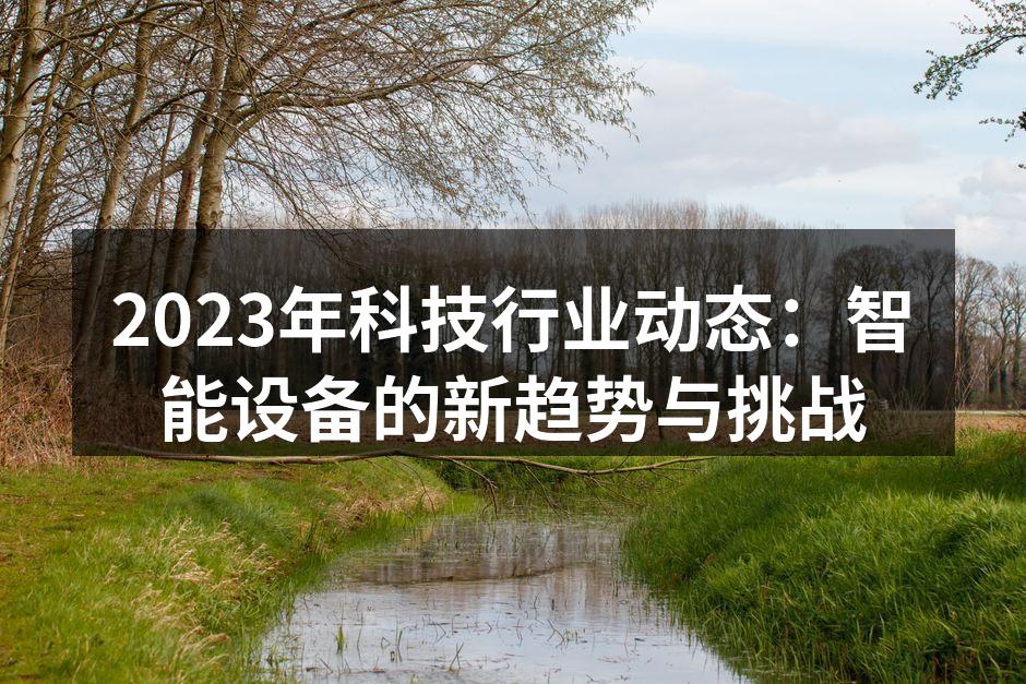 智能设备市场持续扩张